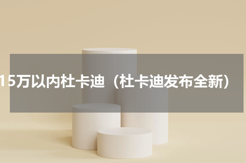 15万以内杜卡迪（杜卡迪发布全新）