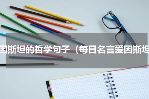 爱因斯坦的哲学句子（每日名言爱因斯坦）