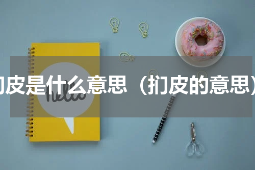 扪皮是什么意思（扪皮的意思）