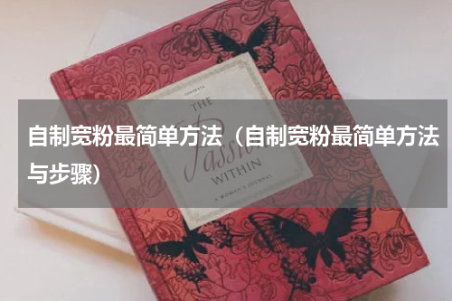 自制宽粉最简单方法（自制宽粉最简单方法与步骤）