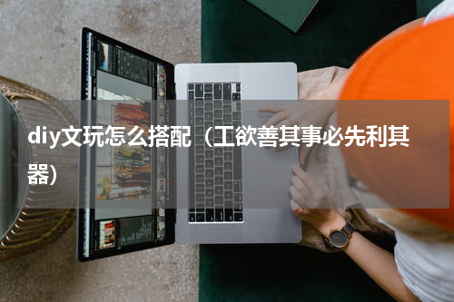diy文玩怎么搭配（工欲善其事必先利其器）