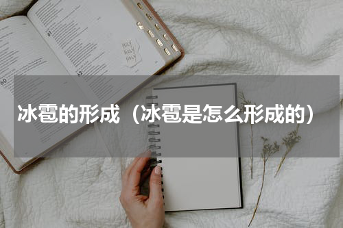 冰雹的形成（冰雹是怎么形成的）