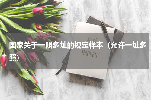 国家关于一照多址的规定样本（允许一址多照）