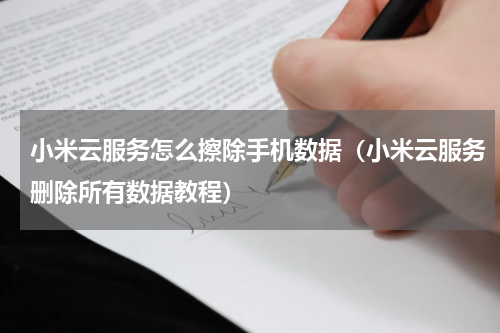 小米云服务怎么擦除手机数据（小米云服务删除所有数据教程）