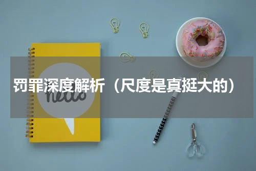 罚罪深度解析（尺度是真挺大的）
