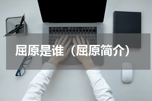 屈原是谁（屈原简介）