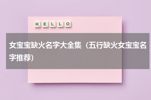 女宝宝缺火名字大全集（五行缺火女宝宝名字推荐）