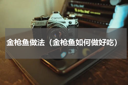 金枪鱼做法（金枪鱼如何做好吃）