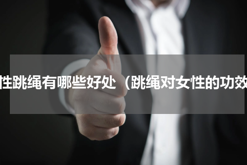 女性跳绳有哪些好处（跳绳对女性的功效）