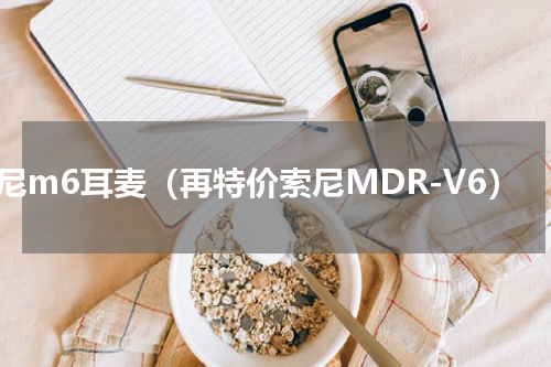 索尼m6耳麦（再特价索尼MDR-V6）