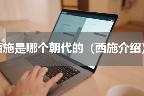 西施是哪个朝代的（西施介绍）