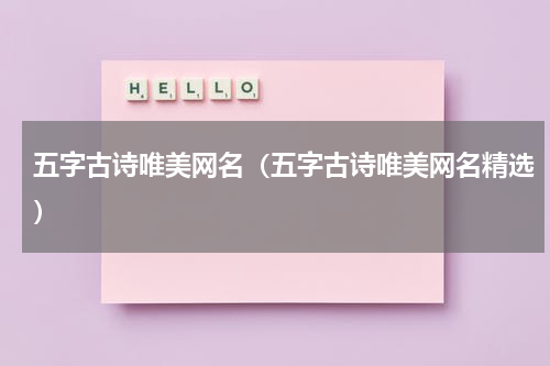 五字古诗唯美网名（五字古诗唯美网名精选）