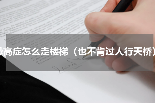 恐高症怎么走楼梯（也不肯过人行天桥）