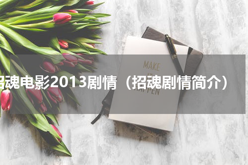 招魂电影2013剧情（招魂剧情简介）