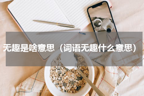 无趣是啥意思（词语无趣什么意思）