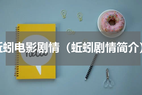 蚯蚓电影剧情（蚯蚓剧情简介）