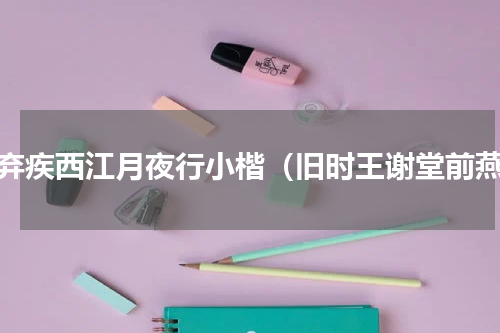 辛弃疾西江月夜行小楷（旧时王谢堂前燕）