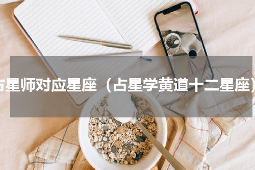 占星师对应星座（占星学黄道十二星座）