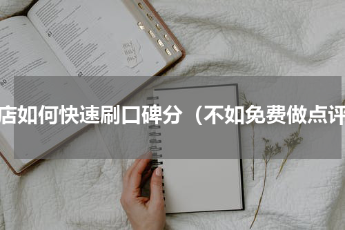 新店如何快速刷口碑分（不如免费做点评）