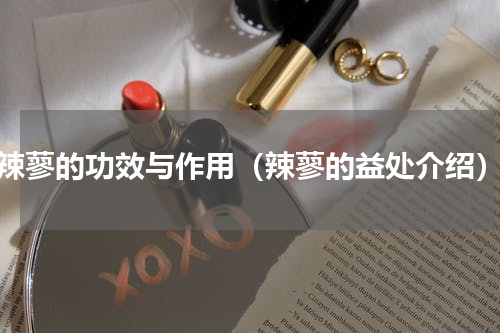 辣蓼的功效与作用（辣蓼的益处介绍）