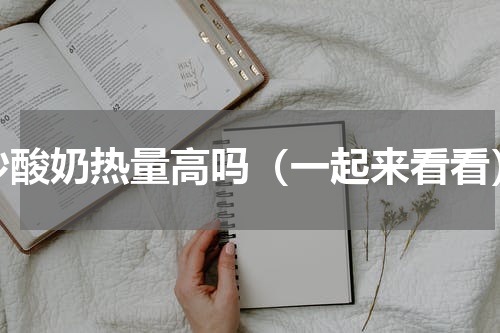 炒酸奶热量高吗（一起来看看）