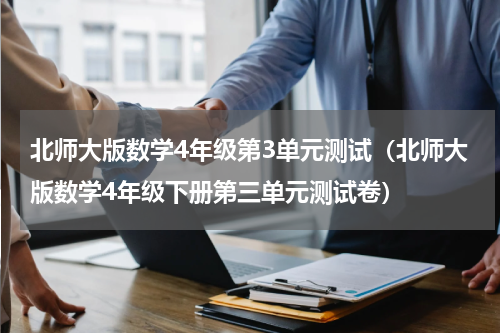 北师大版数学4年级第3单元测试（北师大版数学4年级下册第三单元测试卷）