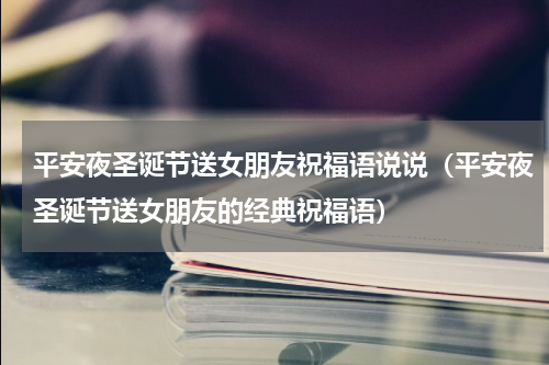 平安夜圣诞节送女朋友祝福语说说（平安夜圣诞节送女朋友的经典祝福语）