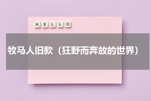 牧马人旧款（狂野而奔放的世界）