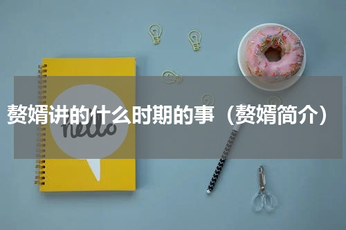 赘婿讲的什么时期的事（赘婿简介）