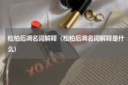 松柏后凋名词解释（松柏后凋名词解释是什么）