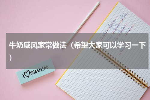 牛奶戚风家常做法（希望大家可以学习一下）