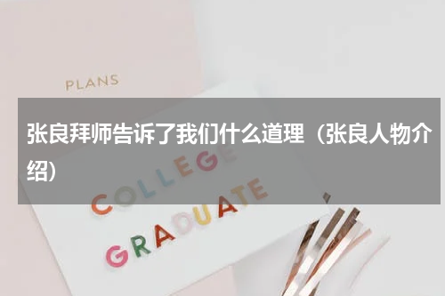 张良拜师告诉了我们什么道理（张良人物介绍）