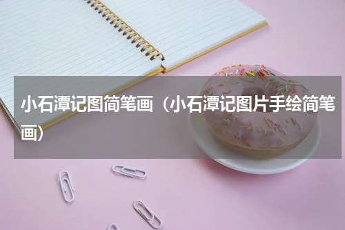 小石潭记图简笔画（小石潭记图片手绘简笔画）