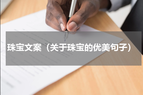 珠宝文案（关于珠宝的优美句子）