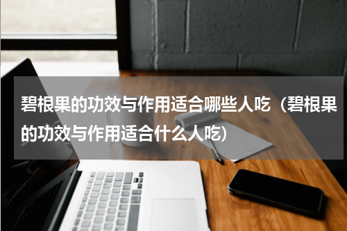 碧根果的功效与作用适合哪些人吃（碧根果的功效与作用适合什么人吃）
