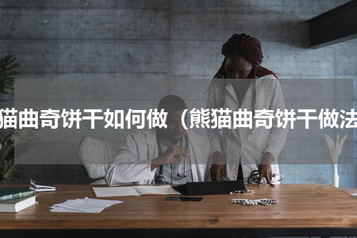 熊猫曲奇饼干如何做（熊猫曲奇饼干做法）