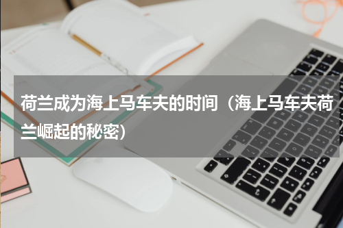 荷兰成为海上马车夫的时间（海上马车夫荷兰崛起的秘密）