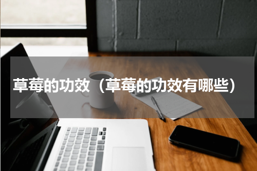 草莓的功效（草莓的功效有哪些）
