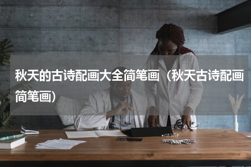 秋天的古诗配画大全简笔画（秋天古诗配画简笔画）