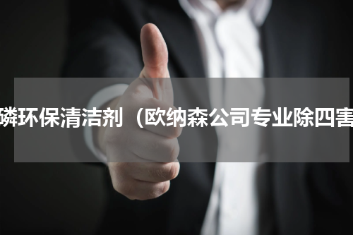 无磷环保清洁剂（欧纳森公司专业除四害）