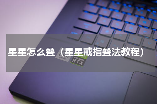 星星怎么叠（星星戒指叠法教程）