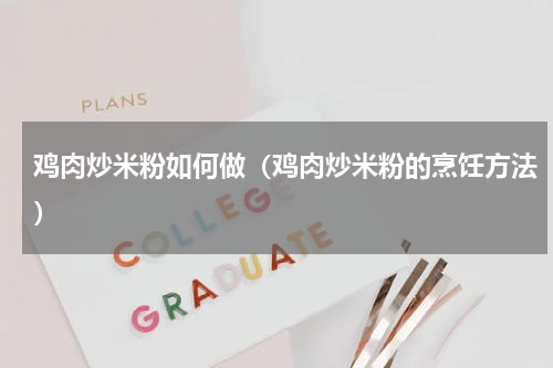 鸡肉炒米粉如何做（鸡肉炒米粉的烹饪方法）