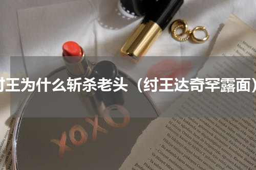 纣王为什么斩杀老头（纣王达奇罕露面）