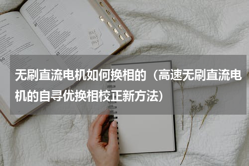 无刷直流电机如何换相的（高速无刷直流电机的自寻优换相校正新方法）