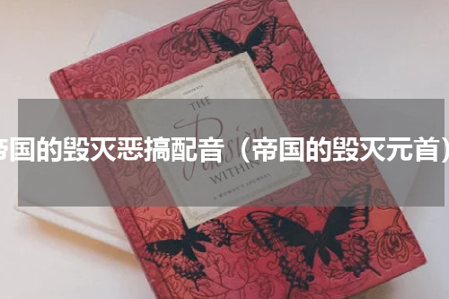 帝国的毁灭恶搞配音（帝国的毁灭元首）