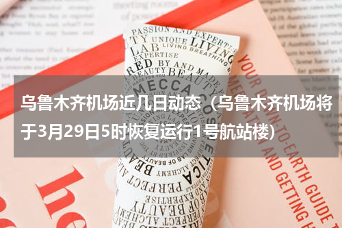 乌鲁木齐机场近几日动态（乌鲁木齐机场将于3月29日5时恢复运行1号航站楼）