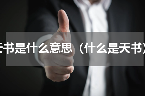 天书是什么意思（什么是天书）