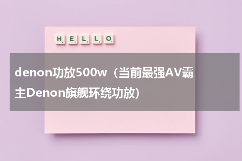 denon功放500w（当前最强AV霸主Denon旗舰环绕功放）