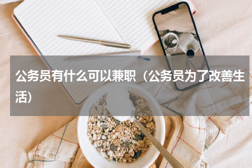 公务员有什么可以兼职（公务员为了改善生活）