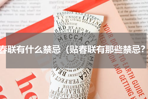 贴春联有什么禁忌（贴春联有那些禁忌？）